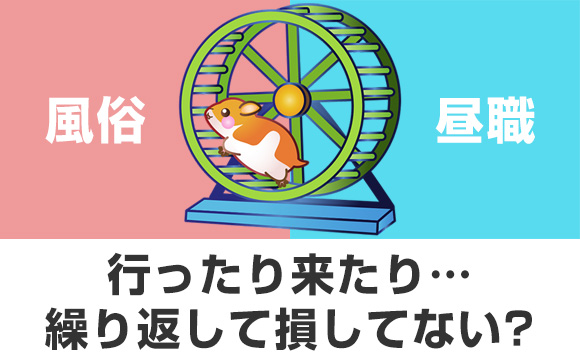 風俗と昼職、行ったり来たり…繰り返して損してない？