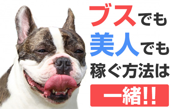 稼ぐ方法は実は…