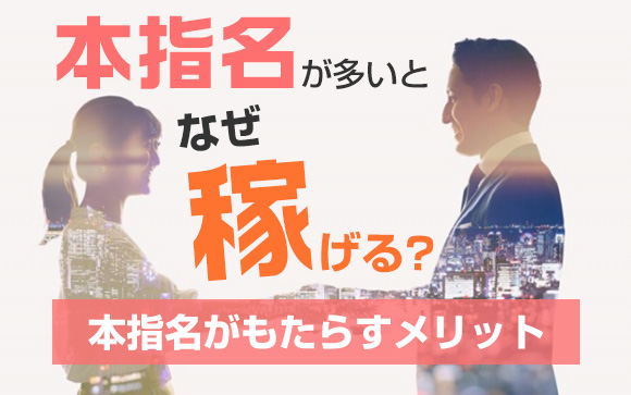 本指名が多いとなぜ稼げる？本指名がもたらすメリットとは