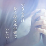 できるだけ長く現役風俗嬢でいたい！働く上で大切なこと（前編）