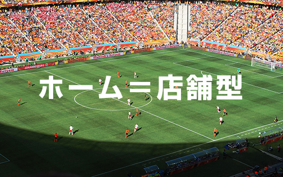 自信がないならホームで戦え