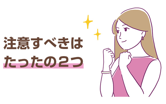 新人だからこそ注意すべきこと