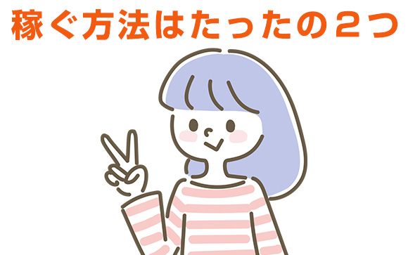 週一でもがっつり稼ぐ方法