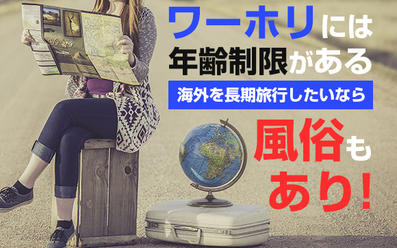 ワーホリには年齢制限がある！海外を長期旅行したいなら風俗もアリ