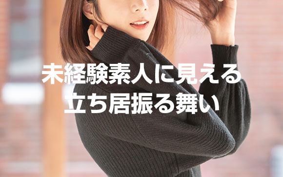 経験浅めの風俗嬢に求められるもの