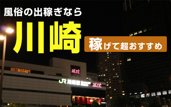 風俗の出稼ぎなら、川崎！稼げて超おすすめ！