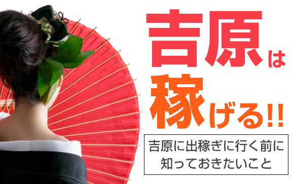 吉原は稼げる！吉原に出稼ぎに行く前に知っておきたいこと
