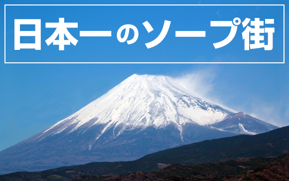 吉原のソープランドは他のソープランドと何が違う？
