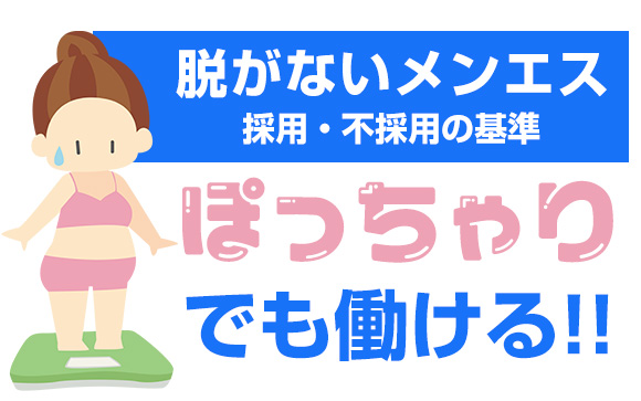 脱がないメンエスはぽっちゃりでも働ける！採用・不採用の基準は？