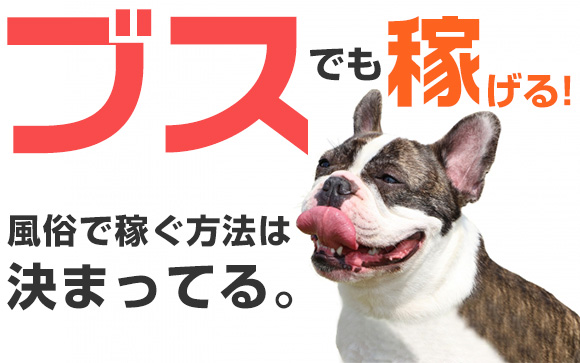 ブスでも稼げる！風俗で稼ぐ方法は決まってる