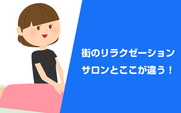 メンエスの仕事内容