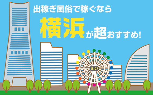 稼げる出稼ぎ風俗を知りたい？横浜が超おすすめ！