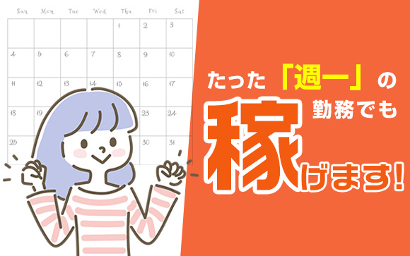 たった「週一」の勤務でもこんなに稼げます
