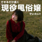 できるだけ長く現役風俗嬢でいたい！働く上で大切なこと（後編）