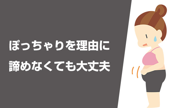ぽっちゃりでもメンエスで働ける？