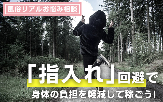 風俗リアルお悩み相談「指入れ」回避で身体の負担を軽減して稼ごう！