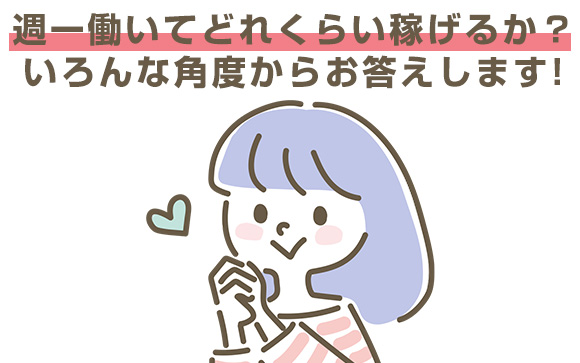 週一だとどのぐらい稼げる