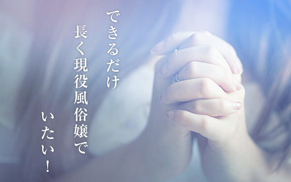 できるだけ長く現役風俗嬢でいたい！働く上で大切なこと（前編）