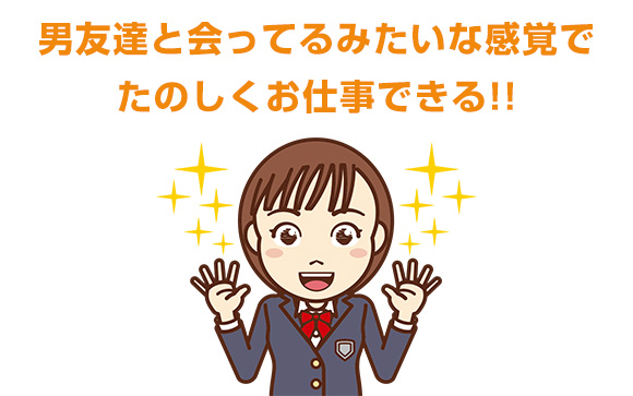 お客様もスタッフも、まるで友達