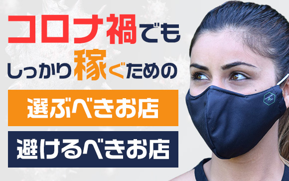 コロナ禍でもしっかり稼ぐための「選ぶべきお店・避けるべきお店」