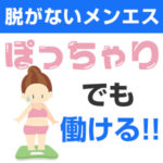 脱がないメンエスはぽっちゃりでも働ける！採用・不採用の基準は？