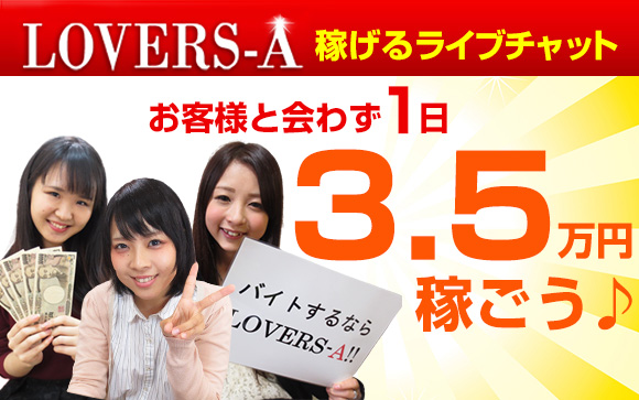 他店で断られた、上手くいかなかった女性も大歓迎！LOVERS-Aのライブチャットで1日3.5万円稼ごう♪日払いだから毎日がお給料日☆
