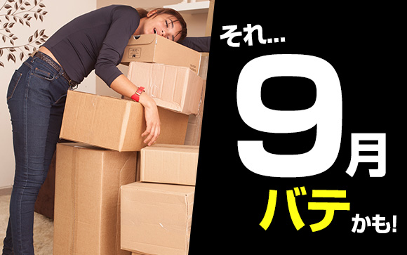 はあ、疲れた…9月になのに夏バテ？それ9月バテかも！
