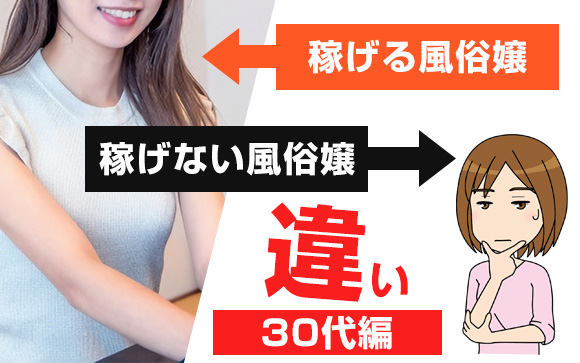 稼げる風俗嬢と稼げない風俗嬢の違い【30代編】