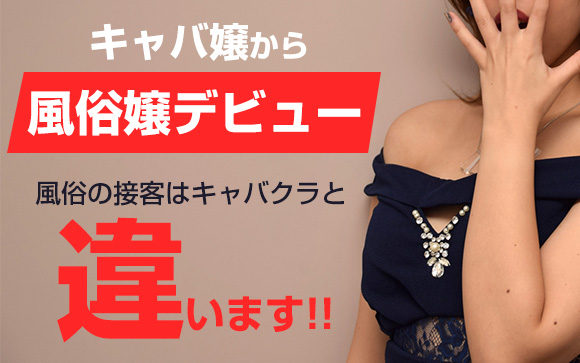 キャバ嬢から風俗嬢デビュー？風俗の接客はキャバクラと違います！
