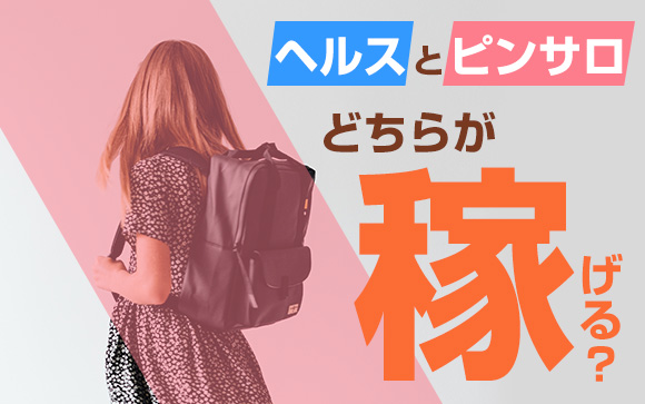 ヘルスとピンサロ、どちらが稼げる？月収と時給の差