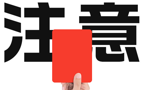 こちらも注意です！