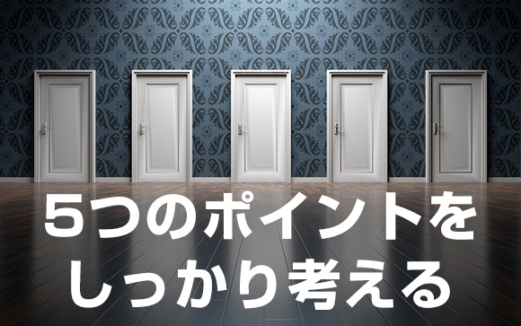 結局、どのお店を選べばいいの？