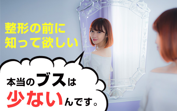 整形の前に知って欲しい！本当のブスは少ないんです