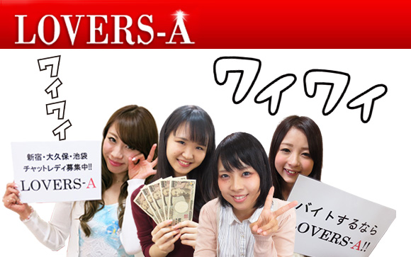 LOVERS-Aで働くとこんなに楽しい♪