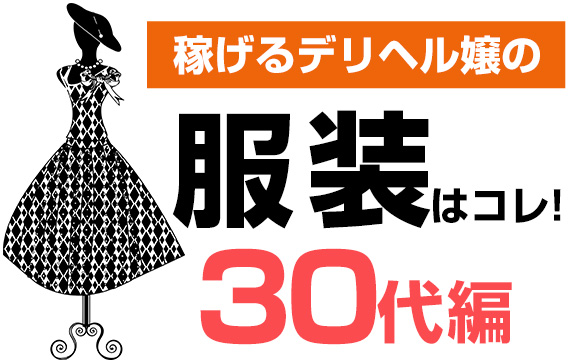 服装はコレ！30代で稼げるデリヘル嬢になるには