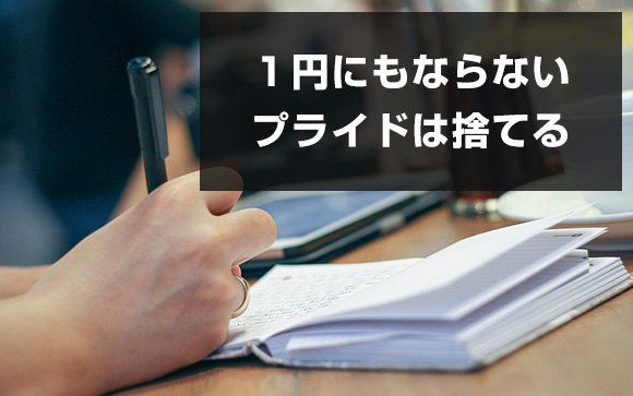 スタッフの意見は素直に聞きましょう
