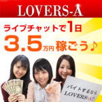 他店で断られた、上手くいかなかった女性も大歓迎！LOVERS-Aのライブチャットで1日3.5万円稼ごう♪日払いだから毎日がお給料日☆