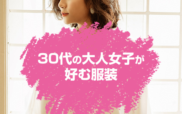 30代の人気のファッション