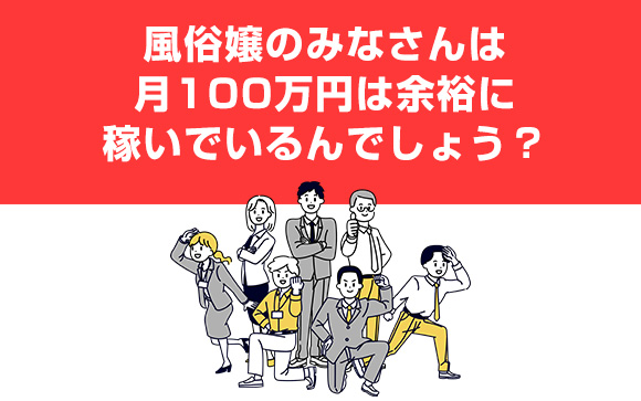 風俗嬢の稼ぎ、周りのイメージと実態