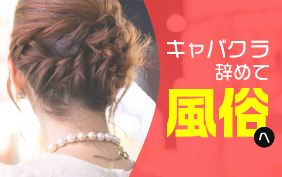 もっと早く転身すれば良かった！キャバクラ辞めて、風俗へ