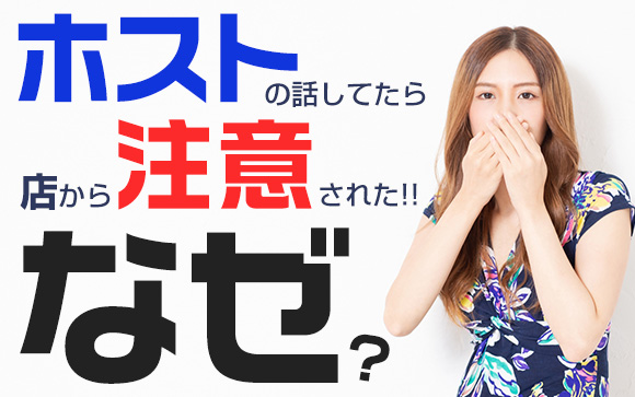 ホストの話してたら、店から注意された！なぜ？
