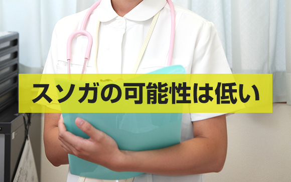 スソガの可能性