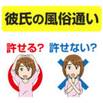 彼氏の風俗通い発覚！許せる？許せない？