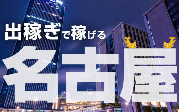 出稼ぎで稼げるエリア第三位！名古屋の風俗事情はどんな感じ？