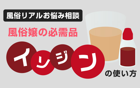 【風俗リアルお悩み相談】風俗嬢の必需品「イソジン」でも…正しい使い方がわかりません！イソジンはこう使いましょう！