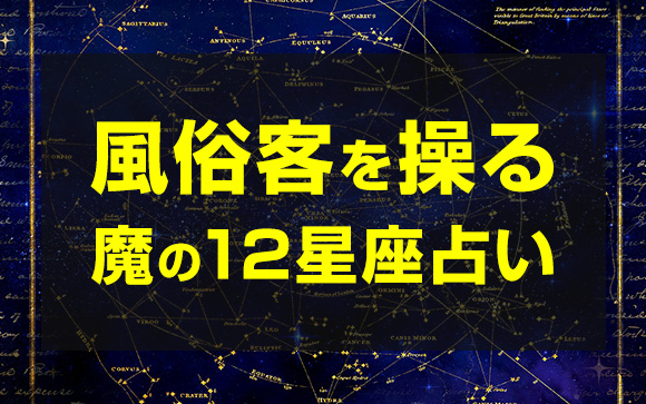 【保存版】攻略法☆風俗客を操る魔の風俗12星座占い