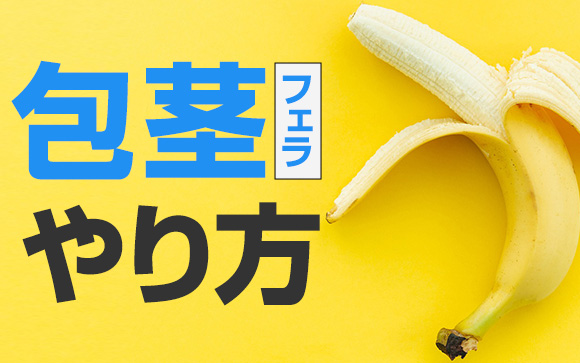包茎が来てももう大丈夫！フェラのやり方【包茎編】