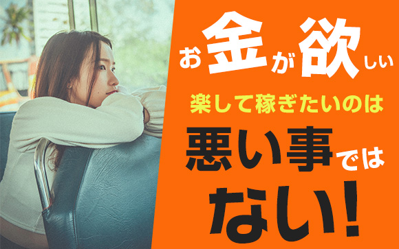 お金が欲しい！楽して稼ぎたいのは、悪い事ではない！