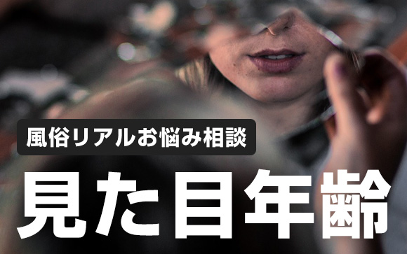 風俗リアルお悩み相談「見た目年齢」自分に合ったコンセプトのお店を選ぶことが重要！