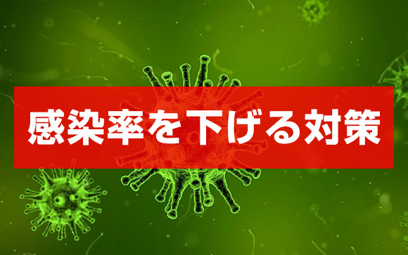 インフルエンザに有効な対策